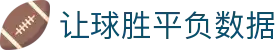 博球网足球赛事分析平台：比分统计、球队状态与赛前观察